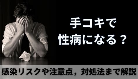 手コキ 性病|手コキ風俗で性病にかかることってあるの？多少のリスクはある .